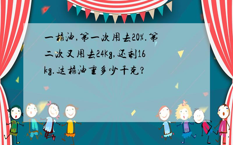 一桶油,第一次用去20%.第二次又用去24Kg,还剩16kg.这桶油重多少千克?