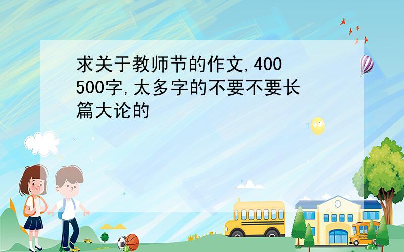 求关于教师节的作文,400 500字,太多字的不要不要长篇大论的