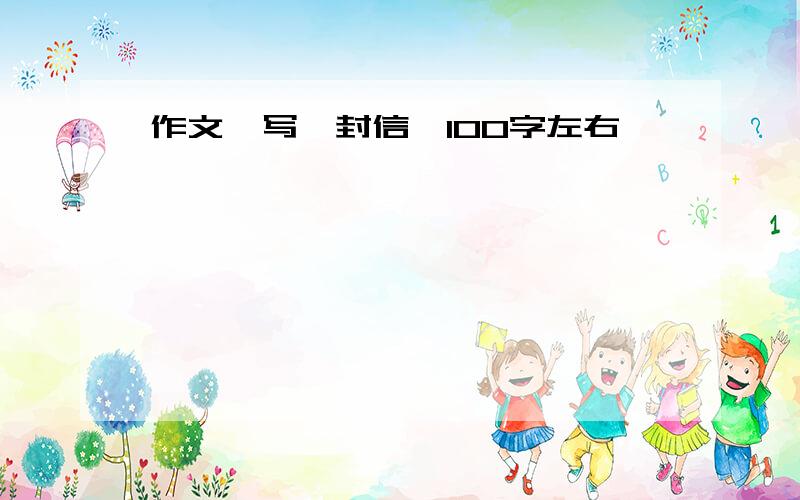 作文《写一封信》100字左右