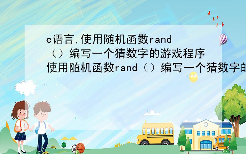 c语言,使用随机函数rand（）编写一个猜数字的游戏程序使用随机函数rand（）编写一个猜数字的游戏程序.由程序随机生成1～1000中的随机数,游戏者输入猜测值以后,如果猜对,显示“太棒了”,