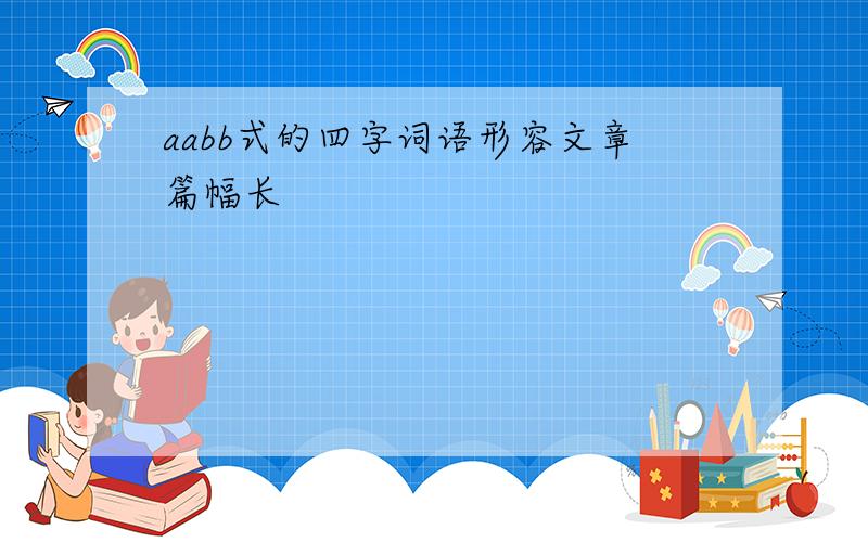 aabb式的四字词语形容文章篇幅长