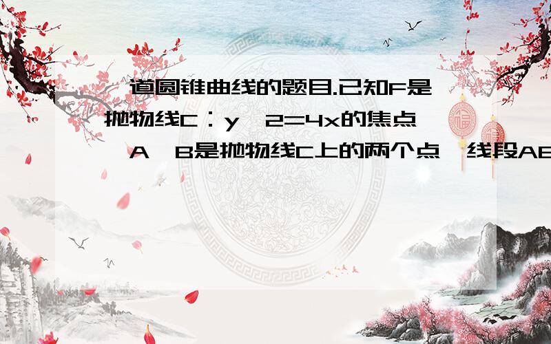 一道圆锥曲线的题目.已知F是抛物线C：y^2=4x的焦点,A、B是抛物线C上的两个点,线段AB的中点为M（2,2）,则三角形ABF的面积是多少?