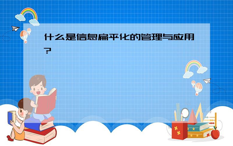 什么是信息扁平化的管理与应用?