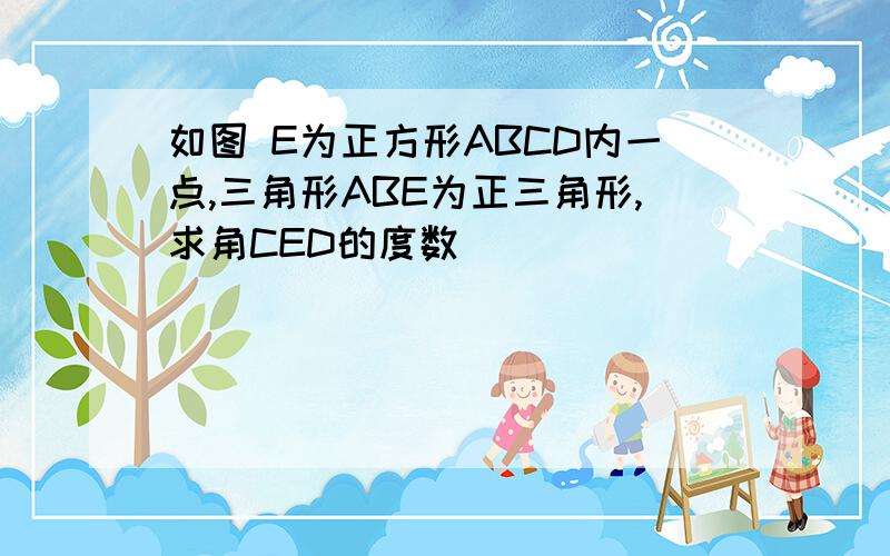 如图 E为正方形ABCD内一点,三角形ABE为正三角形,求角CED的度数