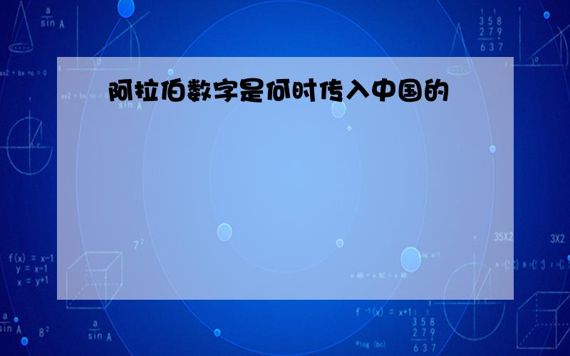 阿拉伯数字是何时传入中国的