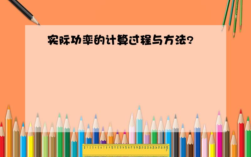 实际功率的计算过程与方法?