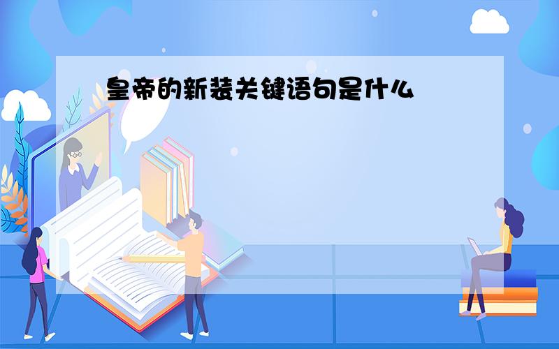 皇帝的新装关键语句是什么