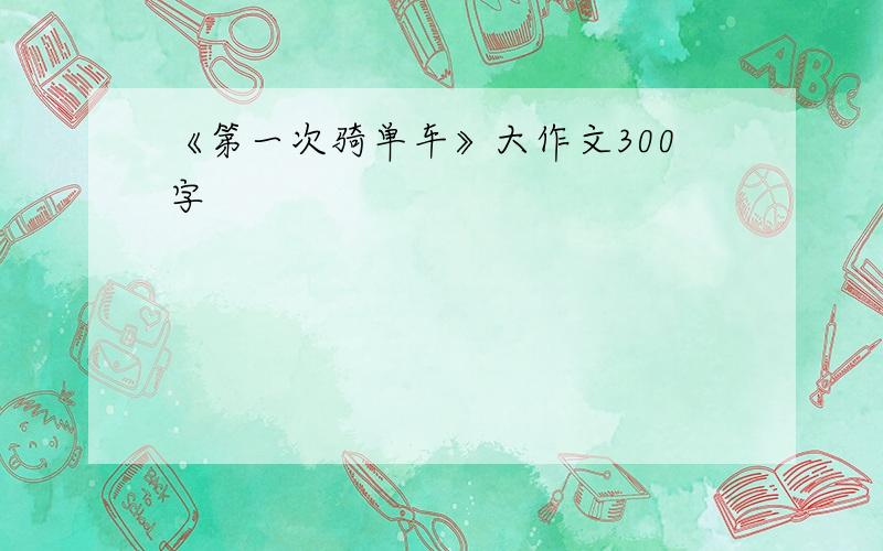 《第一次骑单车》大作文300字