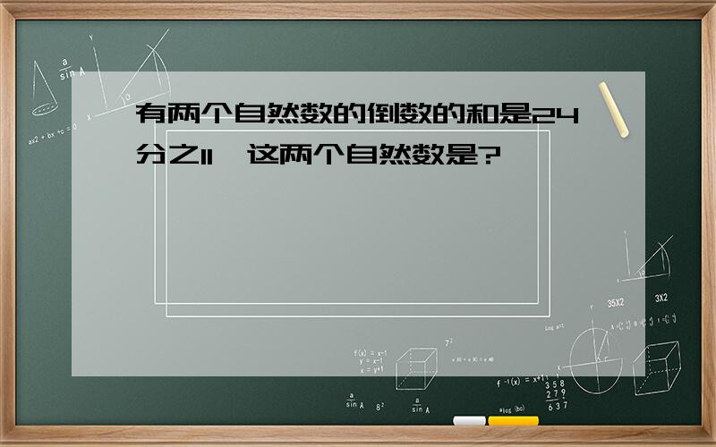 有两个自然数的倒数的和是24分之11,这两个自然数是?