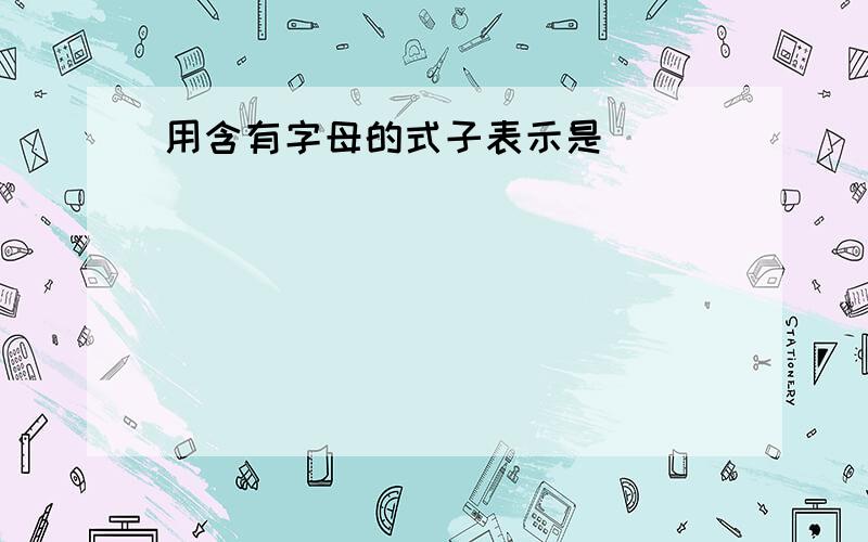 用含有字母的式子表示是