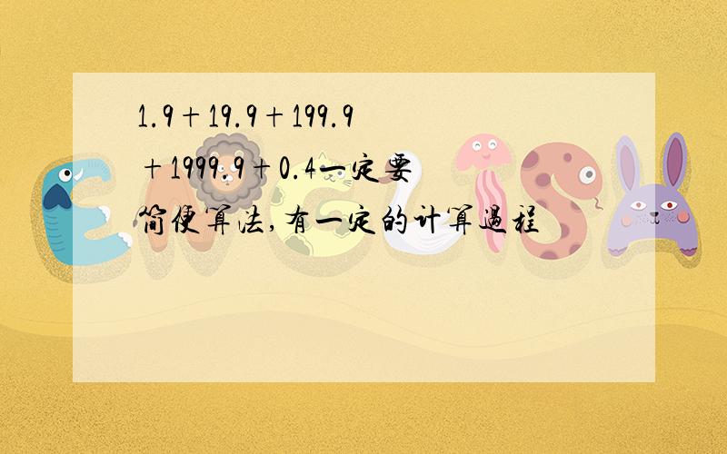 1.9+19.9+199.9+1999.9+0.4一定要简便算法,有一定的计算过程