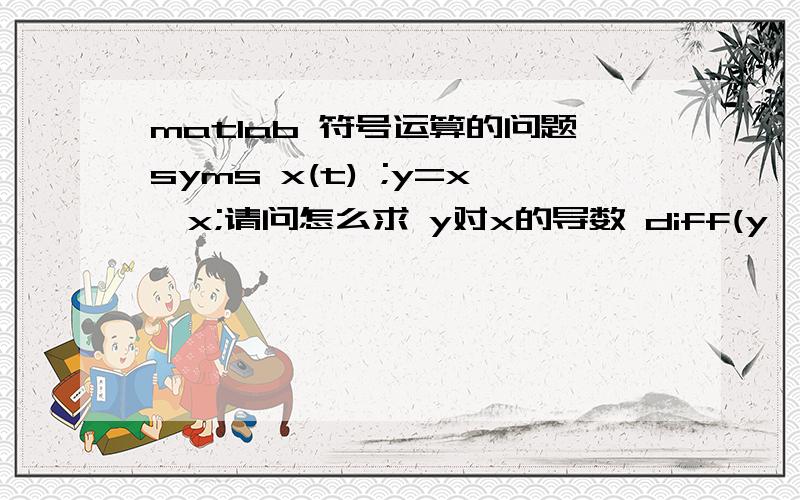 matlab 符号运算的问题syms x(t) ;y=x*x;请问怎么求 y对x的导数 diff(y,x) 报错了