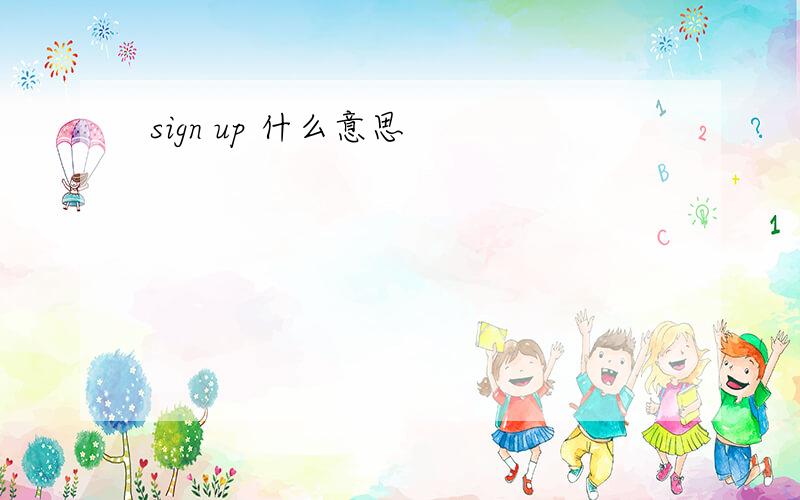 sign up 什么意思