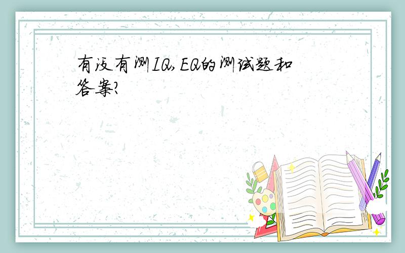 有没有测IQ,EQ的测试题和答案?