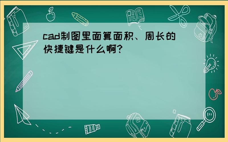 cad制图里面算面积、周长的快捷键是什么啊?