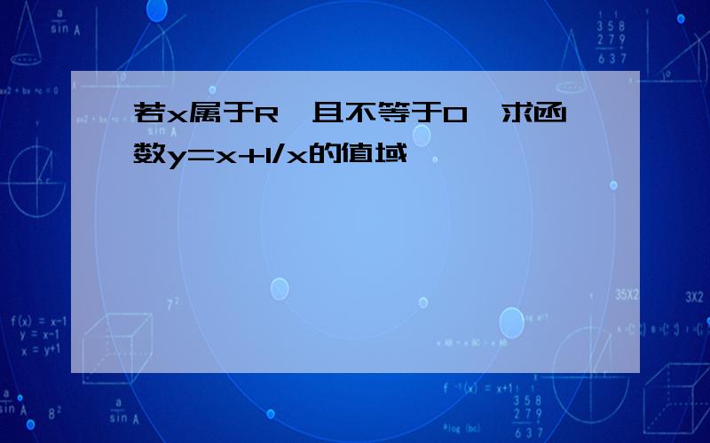 若x属于R,且不等于0,求函数y=x+1/x的值域