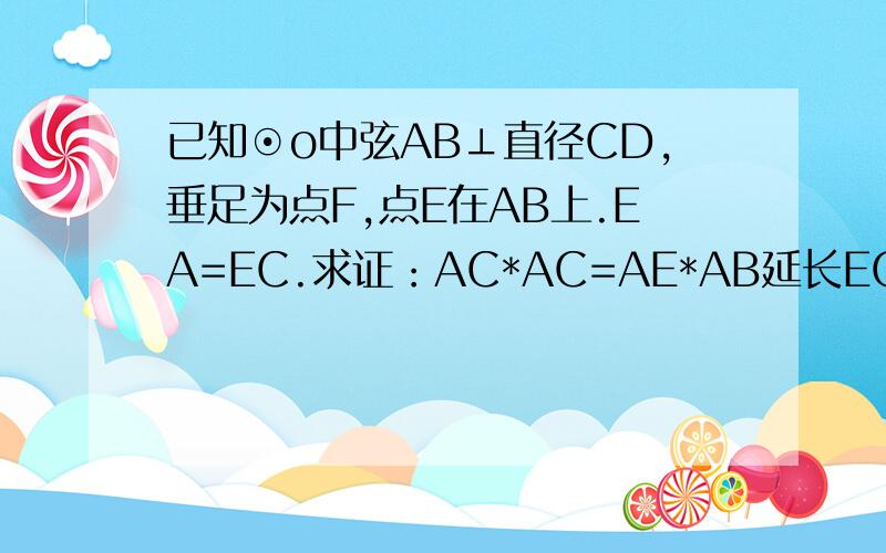 已知⊙o中弦AB⊥直径CD,垂足为点F,点E在AB上.EA=EC.求证：AC*AC=AE*AB延长EC到P，连接PB。使PB=PE。判断PB与圆的位置关系