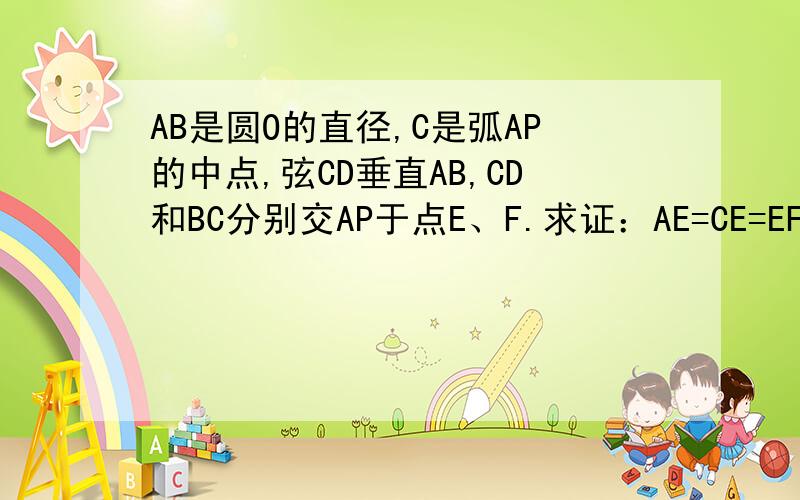 AB是圆O的直径,C是弧AP的中点,弦CD垂直AB,CD和BC分别交AP于点E、F.求证：AE=CE=EF1小时内,