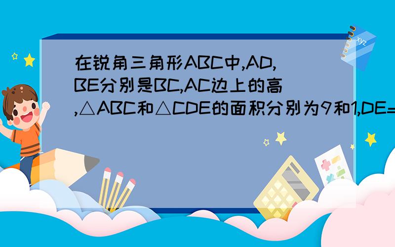 在锐角三角形ABC中,AD,BE分别是BC,AC边上的高,△ABC和△CDE的面积分别为9和1,DE=2,求点C到AB的距离