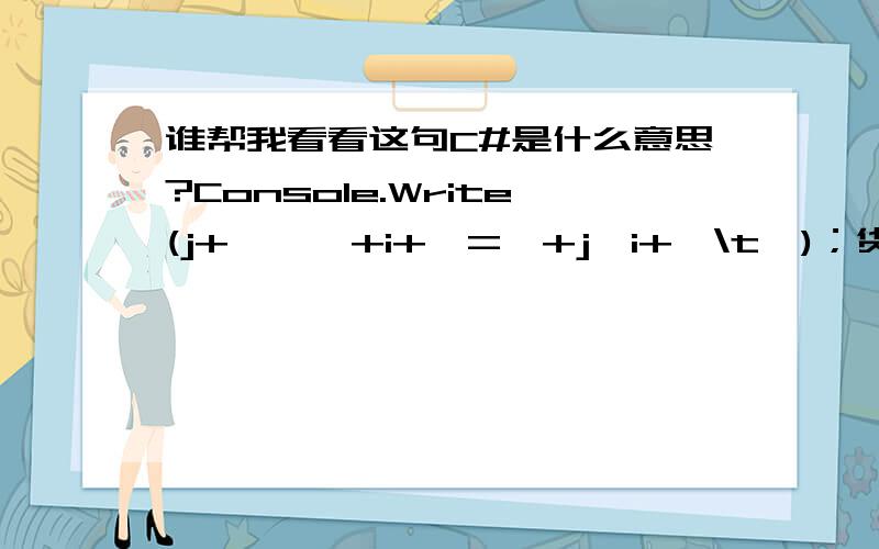 谁帮我看看这句C#是什么意思?Console.Write(j+