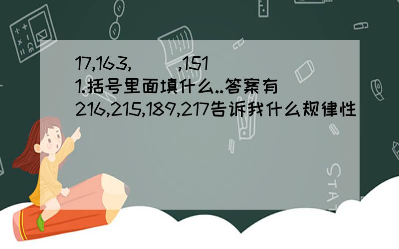 17,163,( ),1511.括号里面填什么..答案有216,215,189,217告诉我什么规律性]