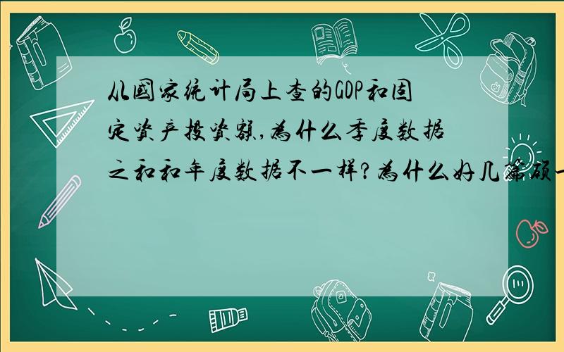 从国家统计局上查的GDP和固定资产投资额,为什么季度数据之和和年度数据不一样?为什么好几篇硕士论文的这些权威数据都不相同?