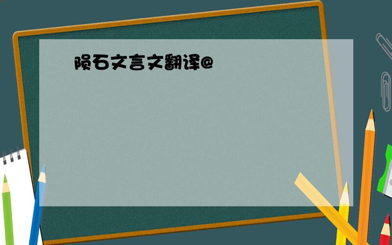 陨石文言文翻译@