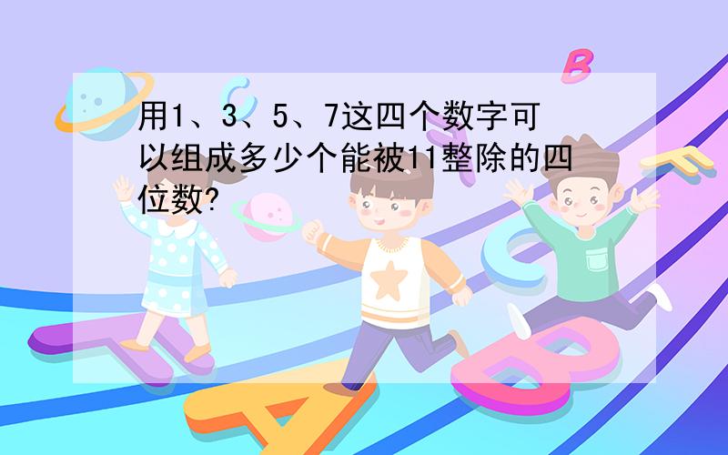 用1、3、5、7这四个数字可以组成多少个能被11整除的四位数?