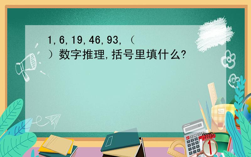 1,6,19,46,93,（）数字推理,括号里填什么?