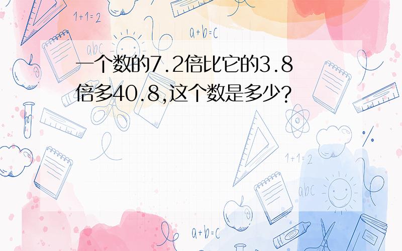 一个数的7.2倍比它的3.8倍多40.8,这个数是多少?