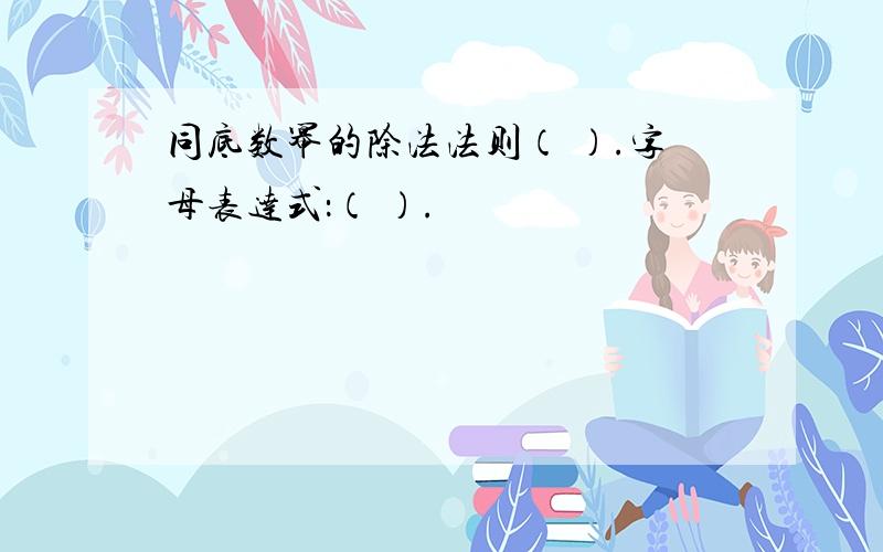 同底数幂的除法法则（ ）.字母表达式：（ ）.