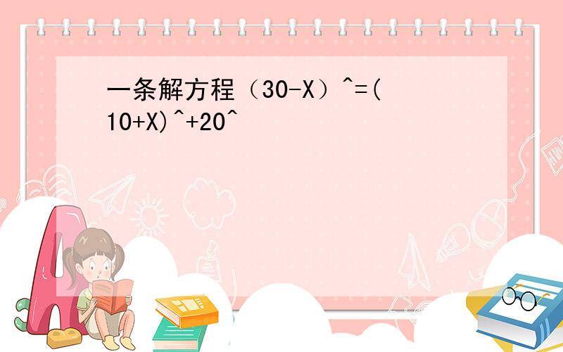 一条解方程（30-X）^=(10+X)^+20^