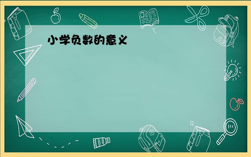 小学负数的意义