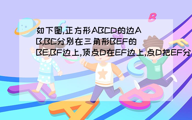 如下图,正方形ABCD的边AB,BC分别在三角形BEF的BE,BF边上,顶点D在EF边上,点D把EF分两段.DE=12米,DF＝15米,求这两个阴影三角形的面积和