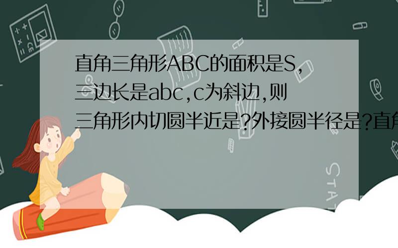 直角三角形ABC的面积是S,三边长是abc,c为斜边,则三角形内切圆半近是?外接圆半径是?直角三角形ABC