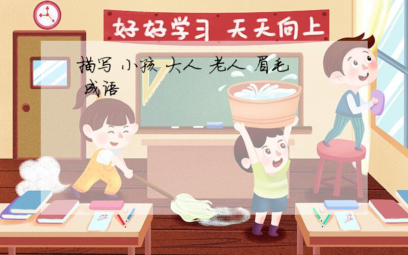 描写 小孩 大人 老人 眉毛 成语