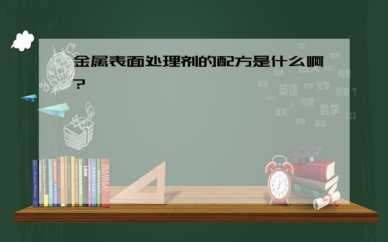 金属表面处理剂的配方是什么啊?