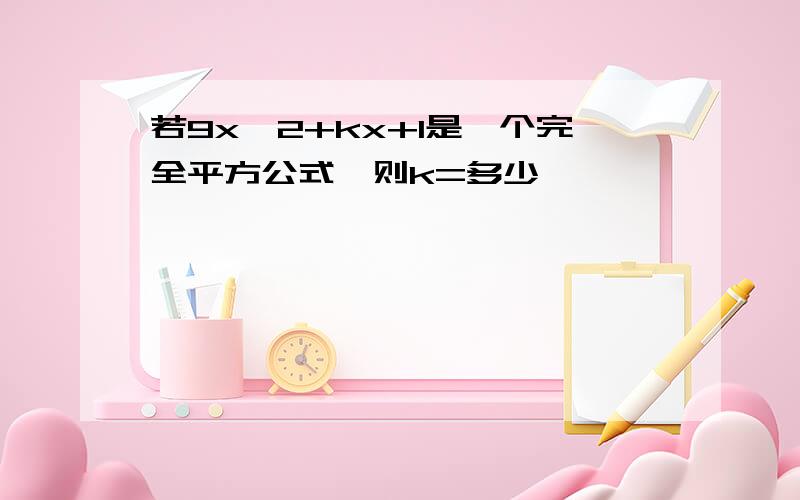 若9x^2+kx+1是一个完全平方公式,则k=多少