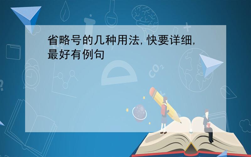 省略号的几种用法,快要详细,最好有例句