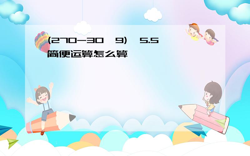 (270-30×9)÷5.5简便运算怎么算