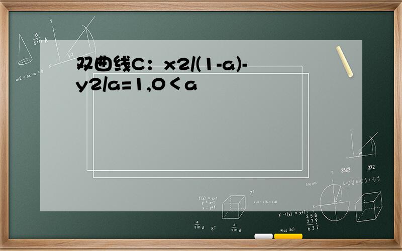 双曲线C：x2/(1-a)-y2/a=1,0＜a