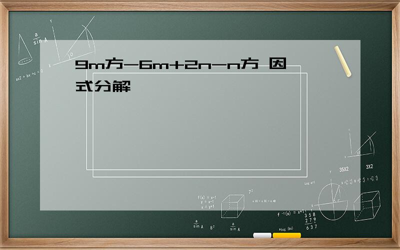 9m方-6m+2n-n方 因式分解