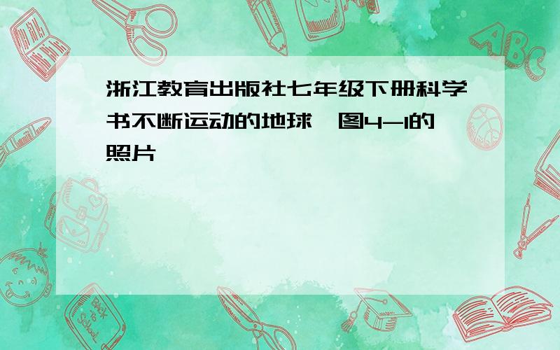 浙江教育出版社七年级下册科学书不断运动的地球,图4-1的照片