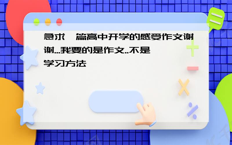 急求一篇高中开学的感受作文谢谢...我要的是作文..不是学习方法