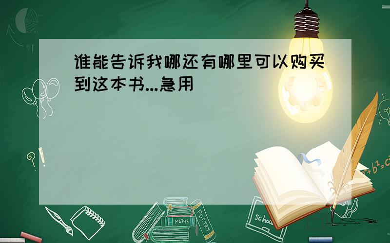 谁能告诉我哪还有哪里可以购买到这本书...急用