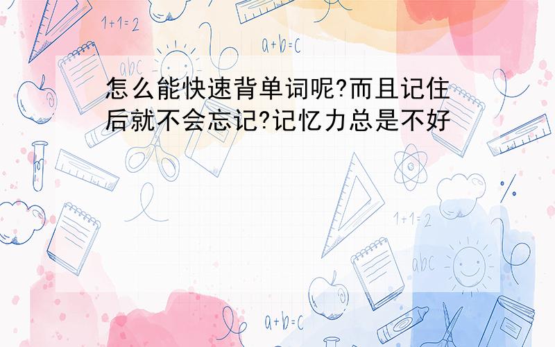 怎么能快速背单词呢?而且记住后就不会忘记?记忆力总是不好