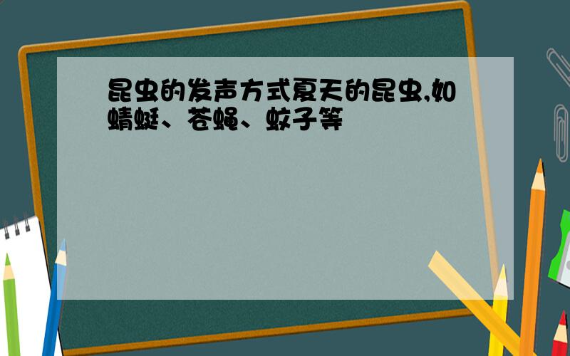 昆虫的发声方式夏天的昆虫,如蜻蜓、苍蝇、蚊子等