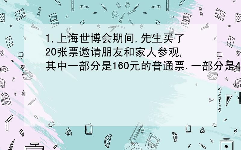 1,上海世博会期间,先生买了20张票邀请朋友和家人参观,其中一部分是160元的普通票.一部分是400元一张的3次票.他买平日票的钱比买3次票的钱多400元,问他买了几张普通票?2 小王与小杨在200米