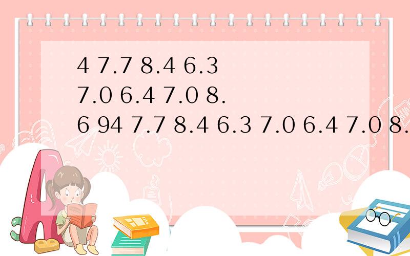 4 7.7 8.4 6.3 7.0 6.4 7.0 8.6 94 7.7 8.4 6.3 7.0 6.4 7.0 8.6 9.1的众数是什么