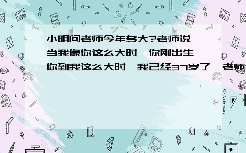 小明问老师今年多大?老师说